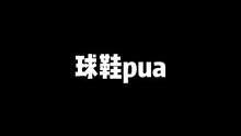 球鞋#PUA