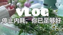 #日常vlog 傻瓜，不完美也没关系啊，努力生活的你，早就一级棒了！