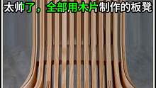 太帅太美超喜欢，全部用薄木片制作的长板凳，成品效果很震撼 #木工diy  #器物之美 #创意 #制作