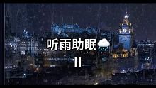 
下雨了 跑不跑 都会被淋湿 还不如慢慢走 结局已定 过程无意。
 #果汁助眠 #声控哄睡 #解压