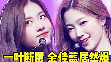 金佳蓝前期直拍爆了...评论壁了七八倍冲第2+一叶又百万预定了 最初的这场竖版，全员后劲都还可以的！