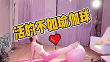 活的不如瑜伽球！坏空空直播表演瑜伽球~观众顶不住啦