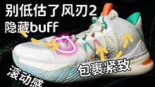纯干货！被低估的球鞋，相当能打！乔丹风刃2实战体验