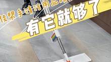 你还在等？快把家里顽固污渍打扫打扫吧，我用它其实不费时#生活好帮手 #免手洗拖把 #佳帮手 