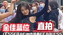 金佳蓝位直拍-HYBE新女团LESSERAFIM出道曲FEARLESS