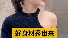 #好身材秀出来