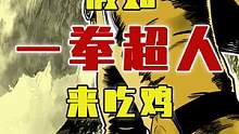 吃鸡爆笑兄弟：假如一拳超人来吃鸡？任何敌人皆不敌我一拳！ #一拳超人 #原创动漫 #搞笑动画 #充能