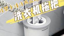 竟然真有洗衣机拖把！一直是活水冲洗，再脏的拖布洗完和新的一样，洗的干净拖得才干净！#免手洗拖把 #生