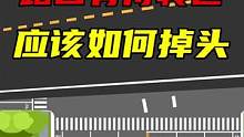 掉头遇见待转区，不知道怎么办？今天教你三种不同情况掉头方法#掉头 #待转区怎么掉头 #新手学车 