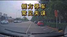 侧方停车常见失误#大成驾道教练联盟#智驾驶慧开车 #智驾驶手册 