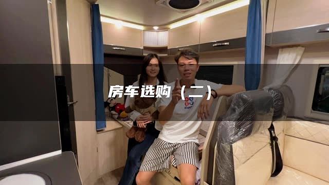 90後廣東情侶旅行兩年,決定買一臺房車,你們說他會後悔嗎?