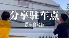 关注我，更多分享给你们哦#房车旅行 #亚平旅迹 #房车生活