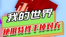 我的世界：利用特性获得资源，再利用特性，1打3干掉两个