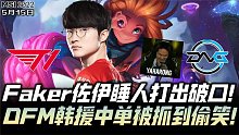 MSI速看T1vsDFM：Faker佐伊睡人打出破口 Keria巴德抓爆DFM韩援！