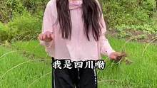 我是四川嘞，四川巴中请求出战#我的乡村生活 #搞笑