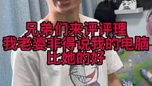 兄弟们来评评理，我老婆非得让我给她换电脑！！#卖电脑日常 #电脑配置 #游戏电脑组装