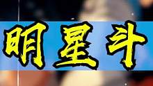 #全明星激斗 #王者 话说火舞的老公到底是谁啊？