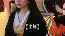 #翻唱 #尘埃 你可以爱一个人到尘埃里，但没有人会爱尘埃里的你.