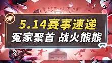 冤家聚首战火熊熊【2022CFML夏季赛5.14赛事速递】#穿越火线手游 #cf手游火力竞放 #cf