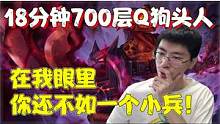 【兰林汉】18分钟700层Q狗头 猴哥：在我眼里，你还不如一个小兵! #游戏精彩时刻 #游戏日常