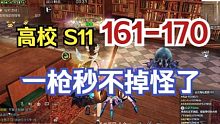 【明日之后】高校S11赛季：161-170，一枪秒不掉怪了！