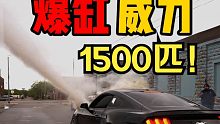 1500匹爆缸的威力！野马2.3T爆改有多不靠谱！
