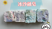 【响酱】刮肥皂之冰沙融皂 多种质感一次拥有 V068