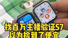找百万主播验证S7 以为捡到了便宜 