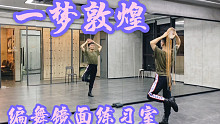 【白小白】你跳一定很美《一梦敦煌》铃鼓编舞镜面练习室 单人版