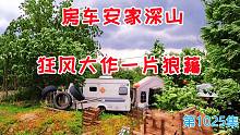 常年住房车安家深山突遇狂风大作一片狼藉，真实房车生活曝光