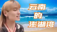 云⚡南⚡的⚡澎⚡湖⚡湾