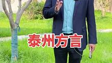 泰州方言你觉得说的咋样？#大V说 #各地主持人也来上分了 #我是泰州的