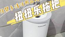 听说今年夏天都会用洗衣机拖把，活水冲洗拖把，地板更干净！太适合有宝宝的家庭了！#清洁神器 #免手洗拖