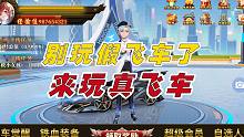 能不能不要再玩假飞车了！