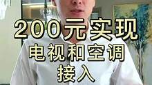 教你200元实现电视、空调、机顶盒接入智能家居，关注我手把手教你做智能家居#小爱同学 #智能家居 #