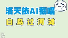 【洛天依AI】白鸟过河滩【ACE Cover/木变石】