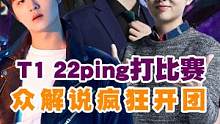 t1  #22ping 比赛 众解说疯狂开团！ #2022msi  #lol 