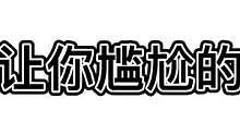 让你尴尬的小技巧学起来 #吐槽