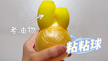 第一次用老油物做胶带粘粘球，还真切出了新鲜感