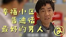 幸福小区普通话最好的男人②