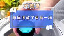 有了它，家里的地板跟洒了香水一样#生活处处是风景 #香薰 #清洁 