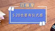 #520 #520告白季 这都老夫老妻了，仪式感也得有，那就搞点实用的吧，你们猜老公喜欢这种不？