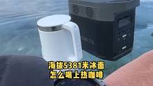 海拔5389米冰面上，怎么喝上热气腾腾的咖啡#房车旅行 #正浩户外电源 