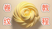 史上最全绵羊纹卷纹教程 建议收藏！！！