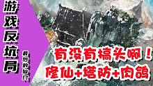 【游戏反坑局】修仙和Rogue塔防弄在一起有没有搞头啊