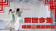 【盖盖】保姆级详细教程《前世今生》中国风爵士舞
