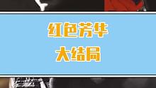 隐形守护者红色芳华大结局，向曾经所有的隐形守护者致敬！ #游戏剧情 