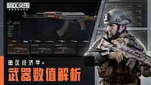 【暗区经济学】改枪入门第一步，了解武器数值的含义
