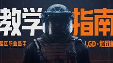 职业选手教学指南第二期，LGD战队教你暗区地图策略