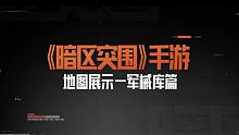 《暗区突围》手游地图展示——军械库篇